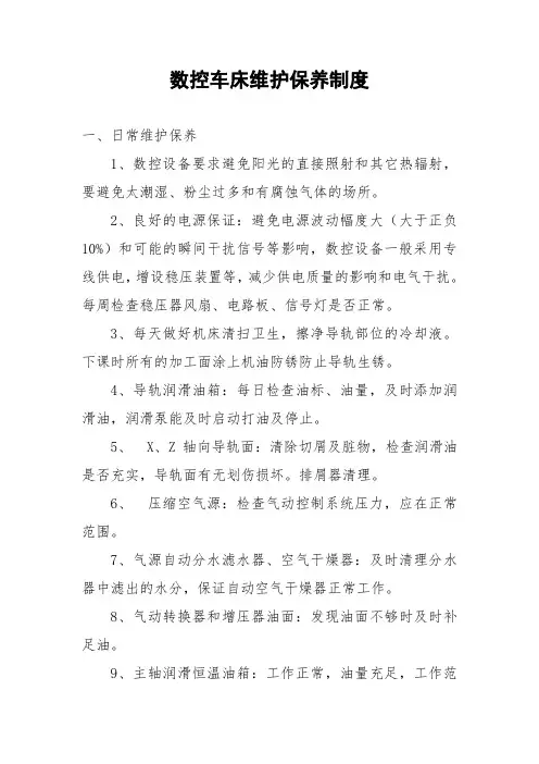 数控车床维护保养制度