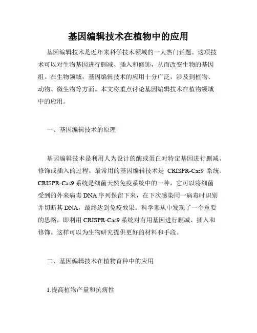 基因编辑技术在植物中的应用