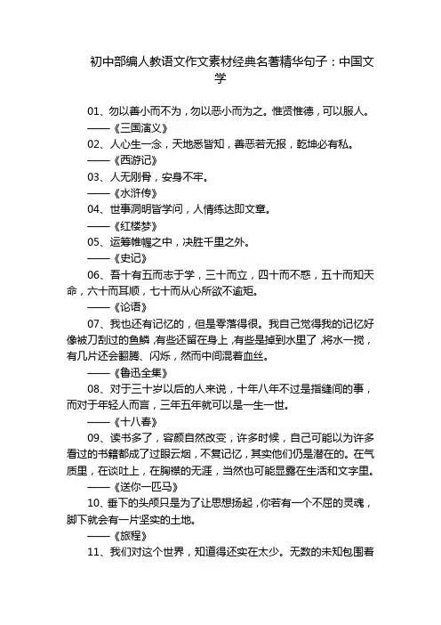 初中部编人教语文作文素材经典名著精华句子：中国文学