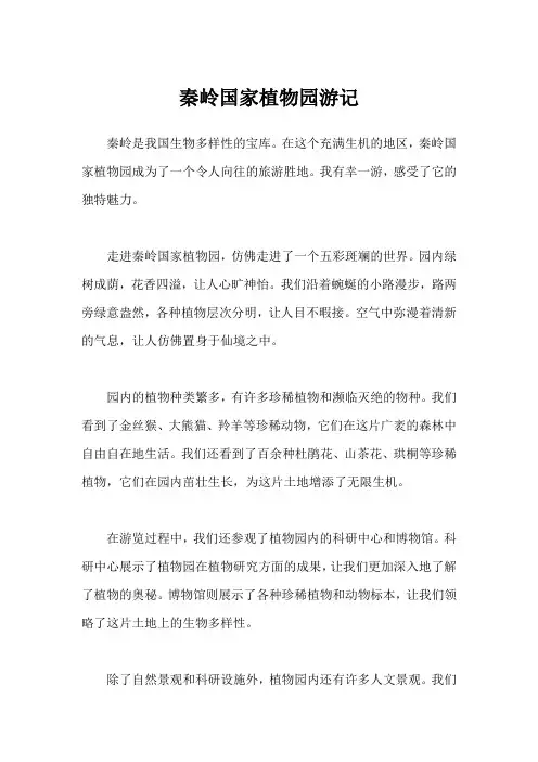 秦岭国家植物园游记600字
