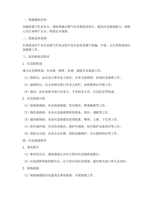 煤气作业事故应急救援预案