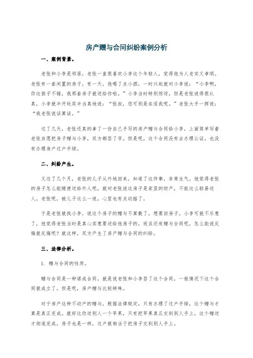房产赠与合同纠纷案例分析