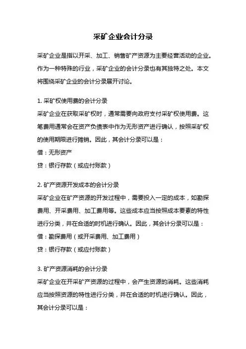 采矿企业会计分录