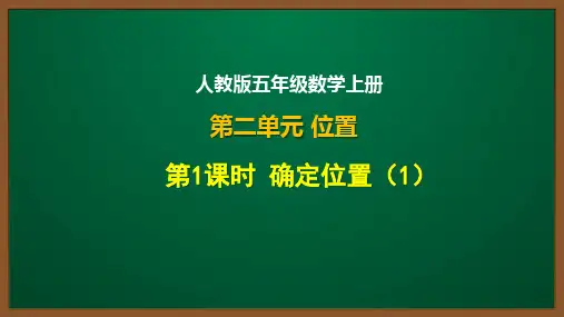 人教版五年级数学上册第二单元第1课：确定位置(1)