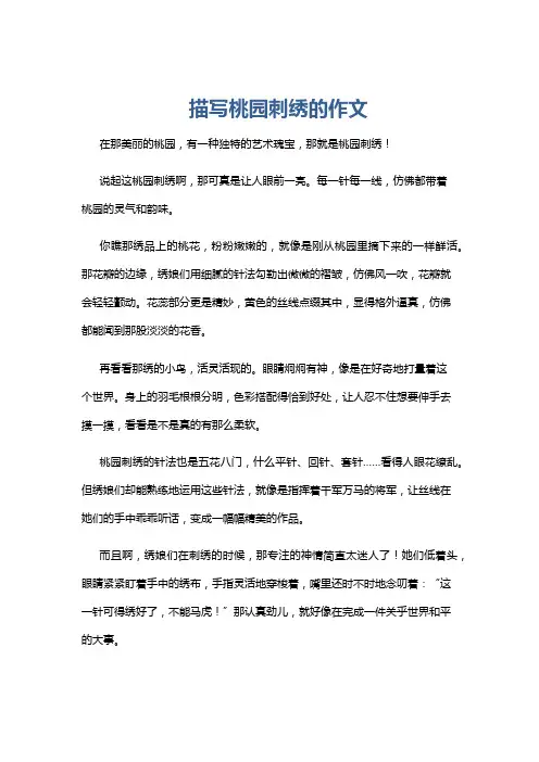 描写桃园刺绣的作文