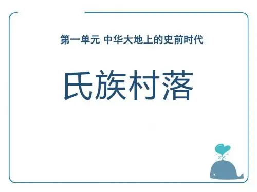 《氏族村落》中华大地上的史前时代PPT课件2 (共14张PPT)