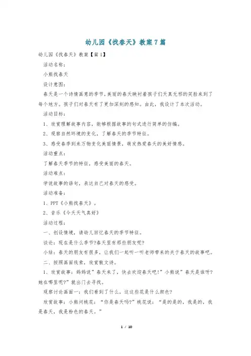 幼儿园《找春天》教案7篇