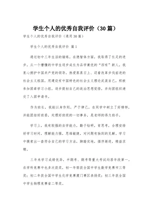 学生个人的优秀自我评价(30篇)