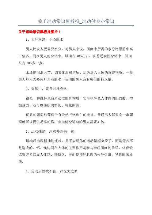 关于运动常识黑板报_运动健身小常识