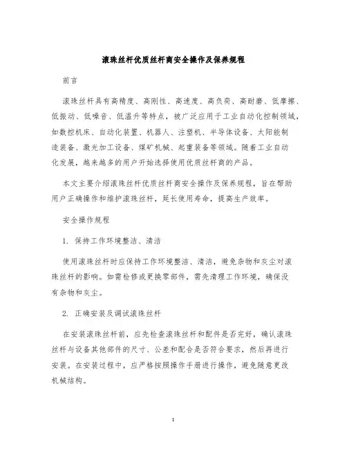 滚珠丝杆优质丝杆商安全操作及保养规程