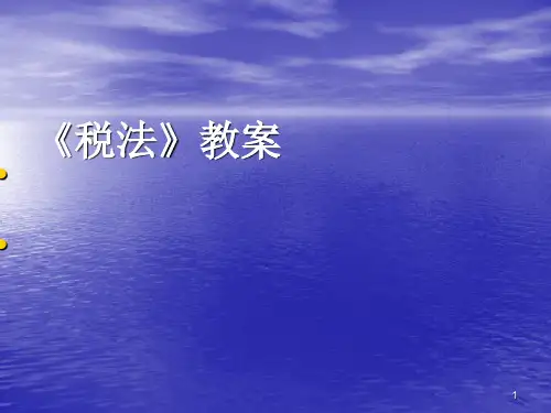 税收制度概述ppt课件