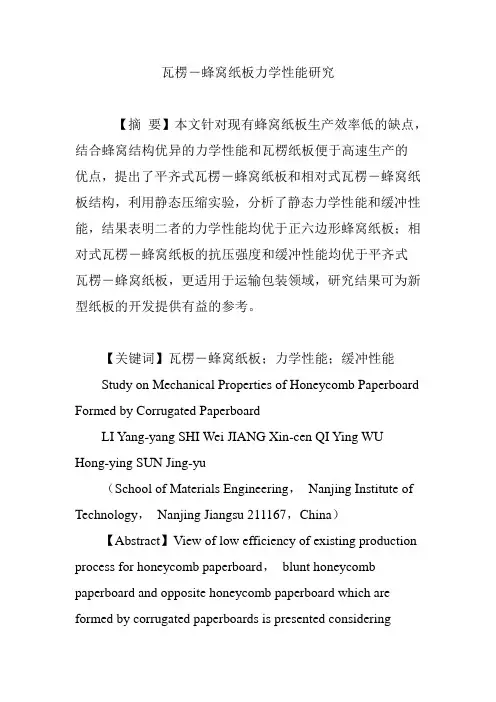 瓦楞―蜂窝纸板力学性能研究