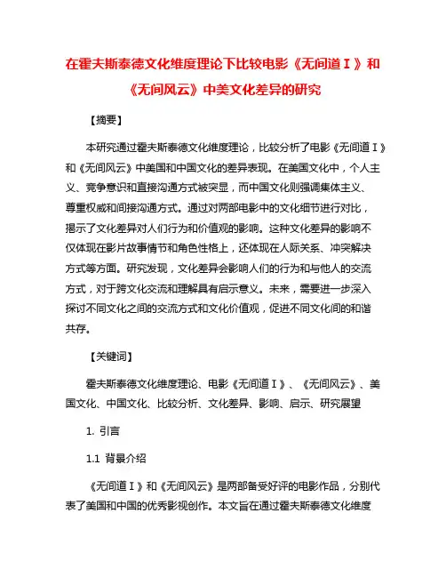 在霍夫斯泰德文化维度理论下比较电影《无间道Ⅰ》和《无间风云》中美文化差异的研究