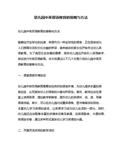 幼儿园中英双语教育的策略与方法