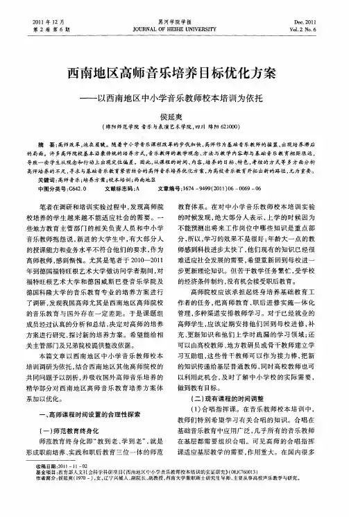 西南地区高师音乐培养目标优化方案——以西南地区中小学音乐教师校本培训为依托