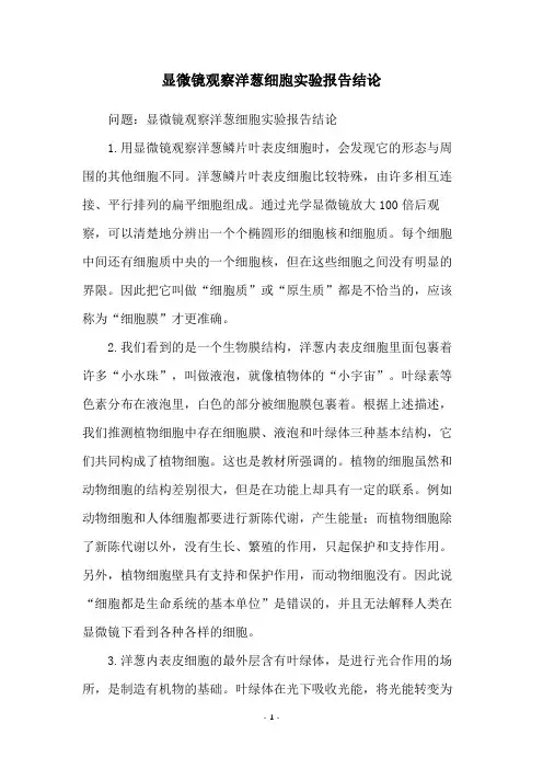 显微镜观察洋葱细胞实验报告结论