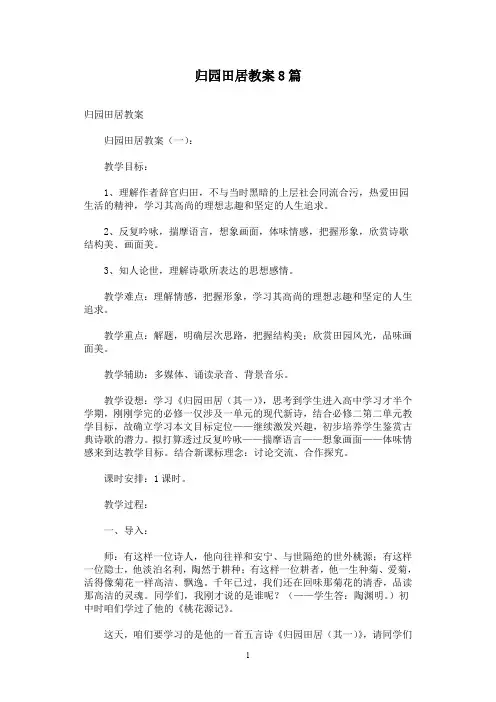 归园田居教案8篇