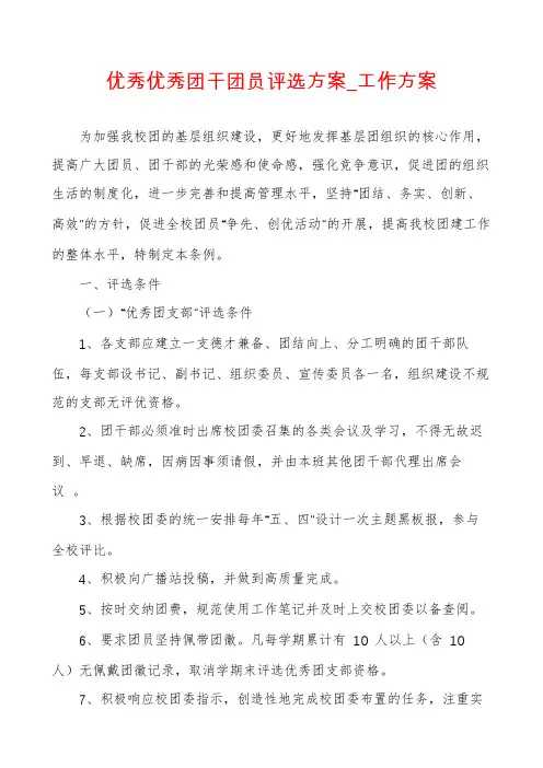 优秀优秀团干团员评选方案_工作方案