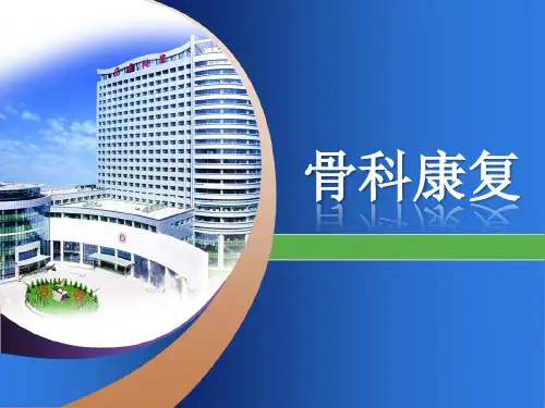 (医学课件)骨科康复 ppt演示课件