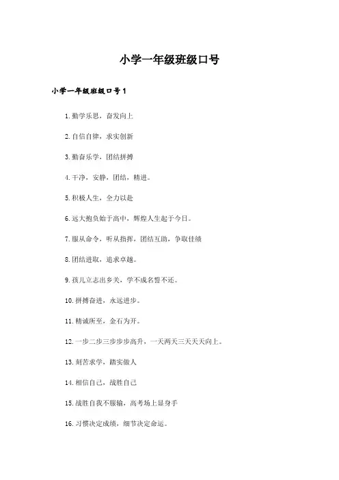 小学一年级班级口号_1