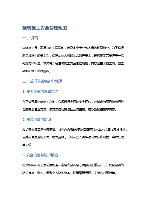 建筑施工安全管理规范
