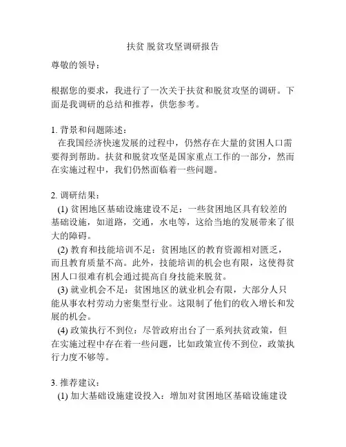 扶贫 脱贫攻坚调研报告