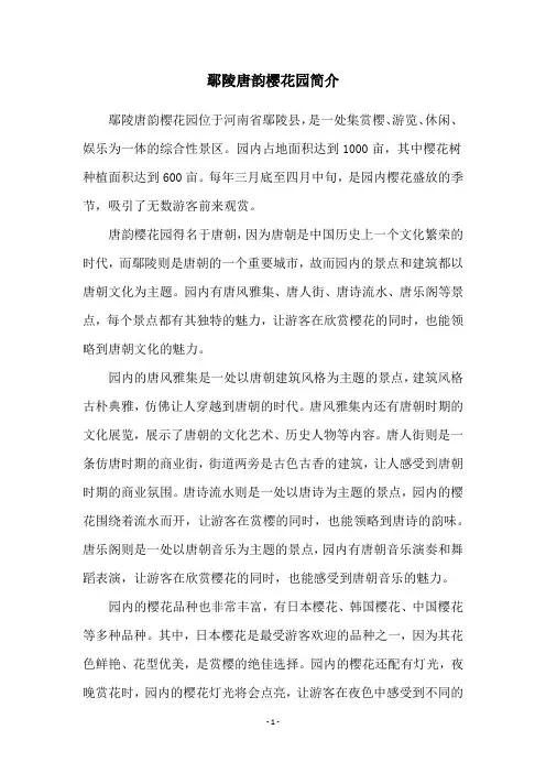 鄢陵唐韵樱花园简介
