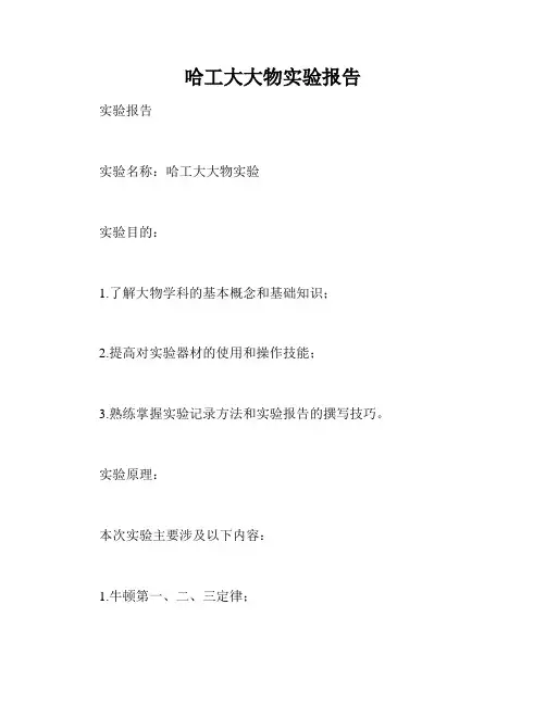 哈工大大物实验报告