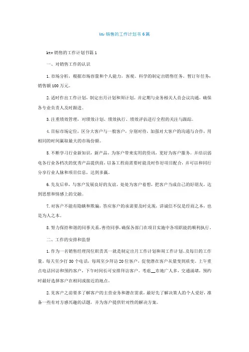 ktv销售的工作计划书通用6篇