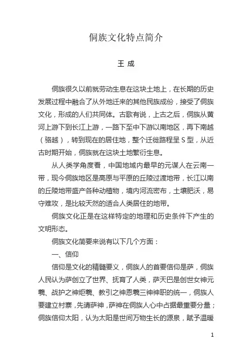 侗族文化特点简介