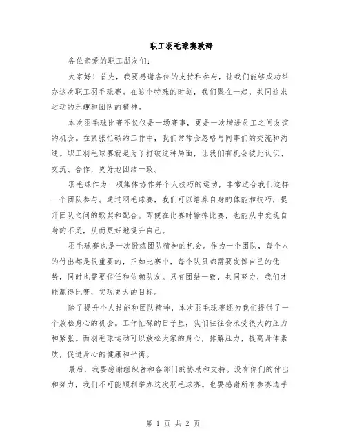 职工羽毛球赛致辞