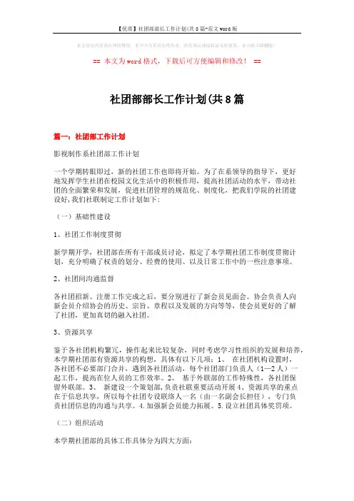 【优质】社团部部长工作计划(共8篇-范文word版 (10页)
