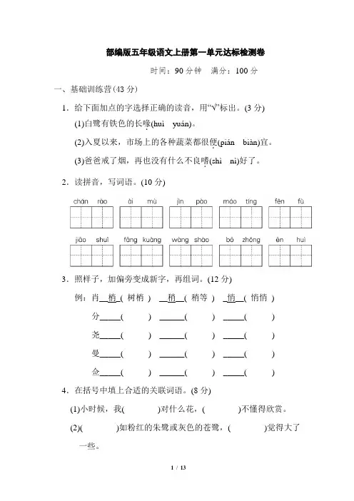 部编版五年级语文上册第一单元达标检测卷附答案1