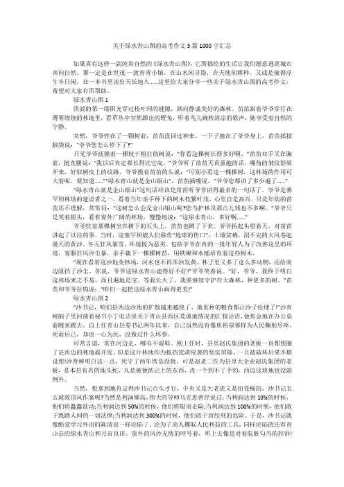 关于绿水青山图的高考作文3篇1000字汇总