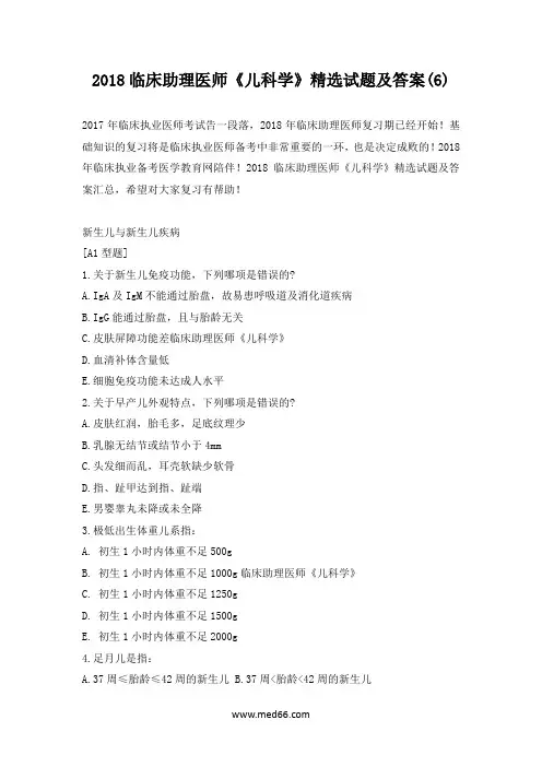 2018临床助理医师《儿科学》精选试题及答案(6)