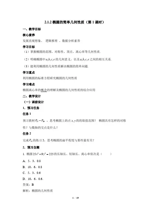 人教课标版高中数学选修1-1《椭圆的简单几何性质(第1课时)》教学设计