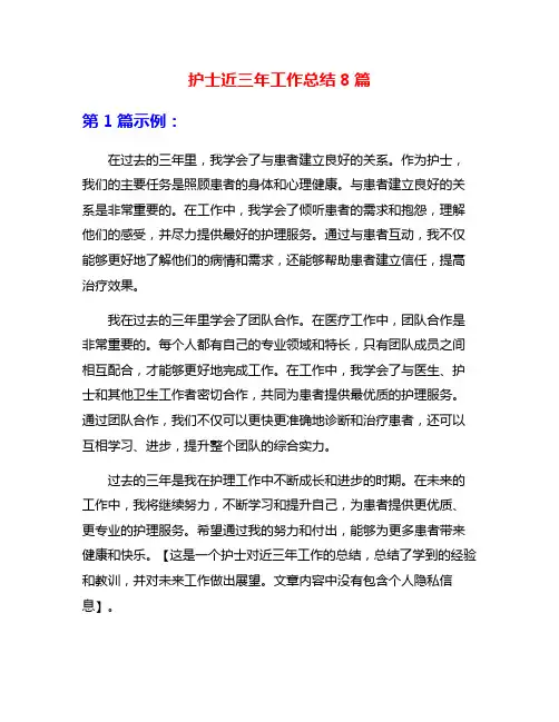 护士近三年工作总结8篇