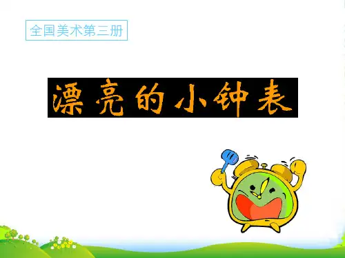 二年级美术上册 漂亮的小钟表课件 人美版