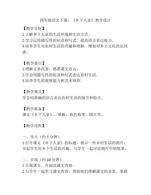 四年级语文下册：《乡下人家》教学设计