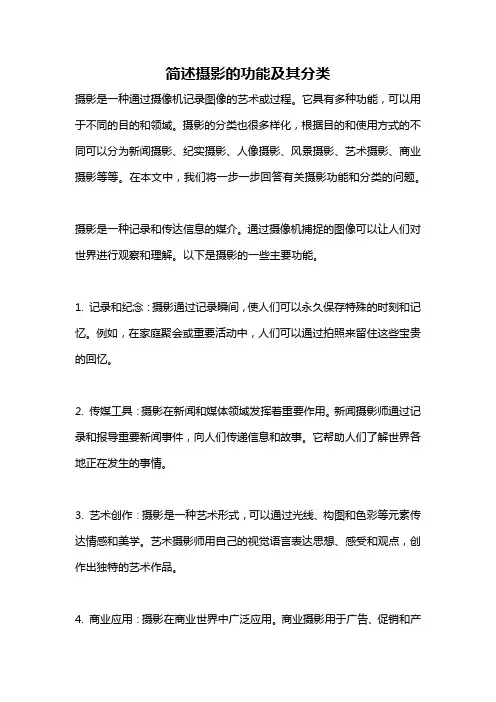 简述摄影的功能及其分类