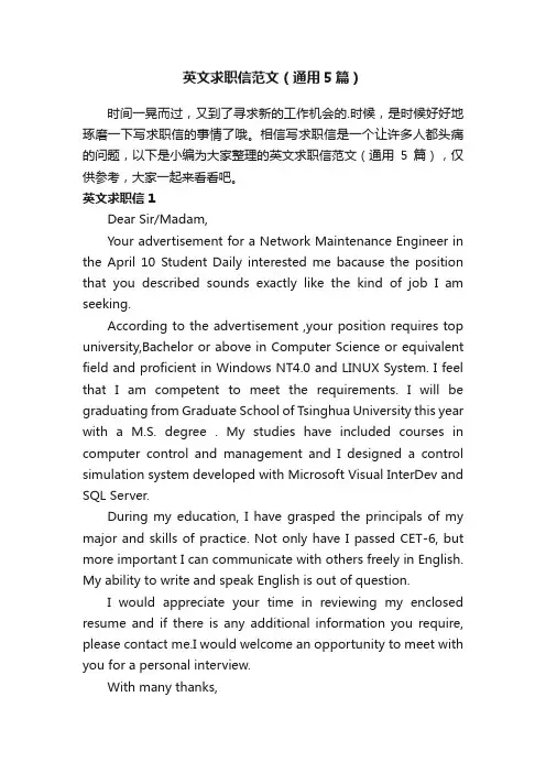 英文求职信范文（通用5篇）