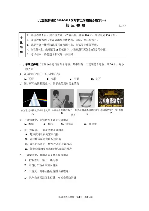 2015年北京市东城区中考物理一模试题及答案word版-(1)