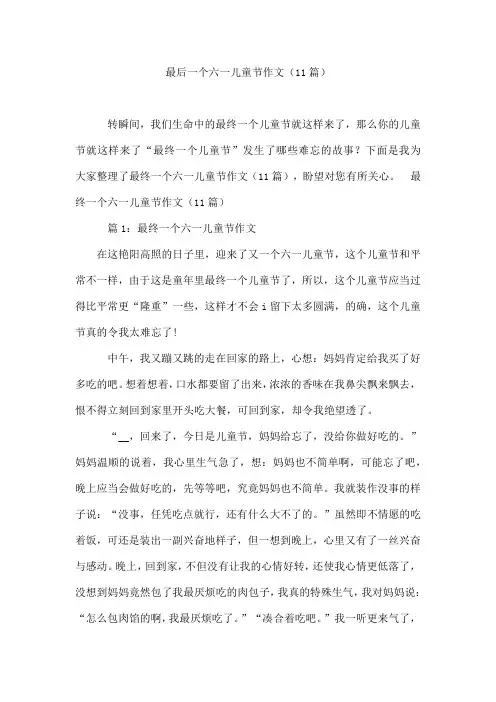 最后一个六一儿童节作文(11篇)
