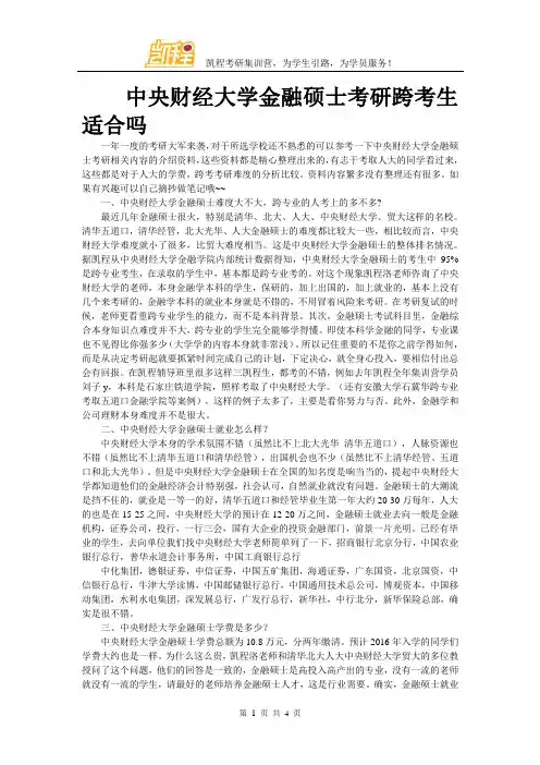 中央财经大学金融硕士考研跨考生适合吗