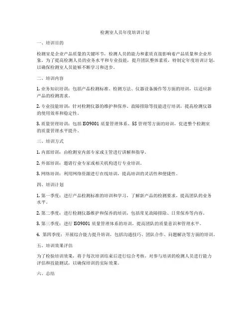 检测室人员年度培训计划