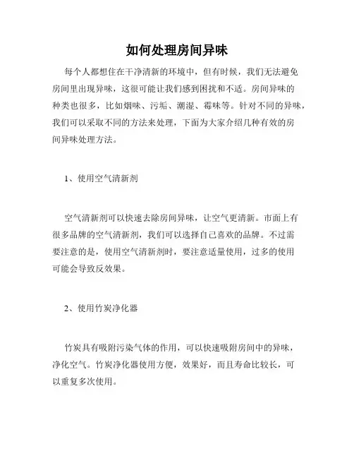 如何处理房间异味