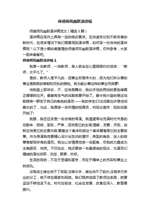 师德师风幽默演讲稿范文（精选5篇）
