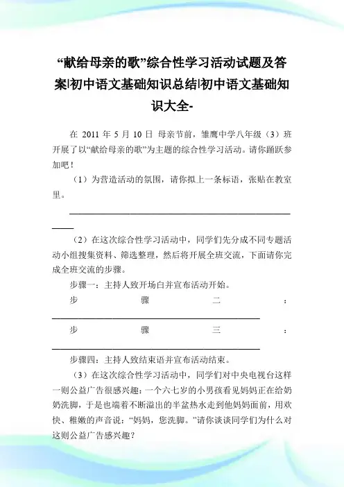 “献给母亲的歌”综合性学习活动试题及答案-初中语文基础知识归纳-初中.doc