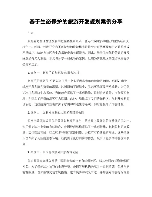 基于生态保护的旅游开发规划案例分享