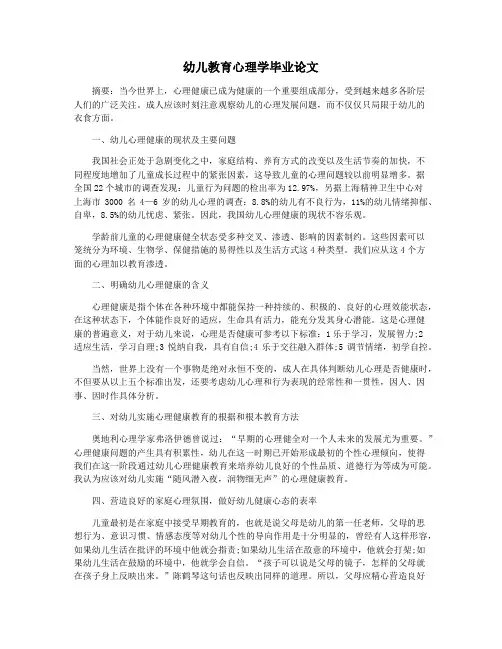 幼儿教育心理学毕业论文